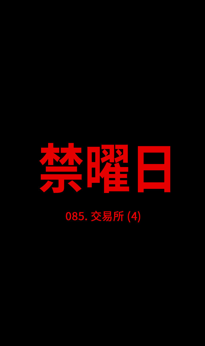 《禁曜日》漫画最新章节第85话免费下拉式在线观看章节第【47】张图片