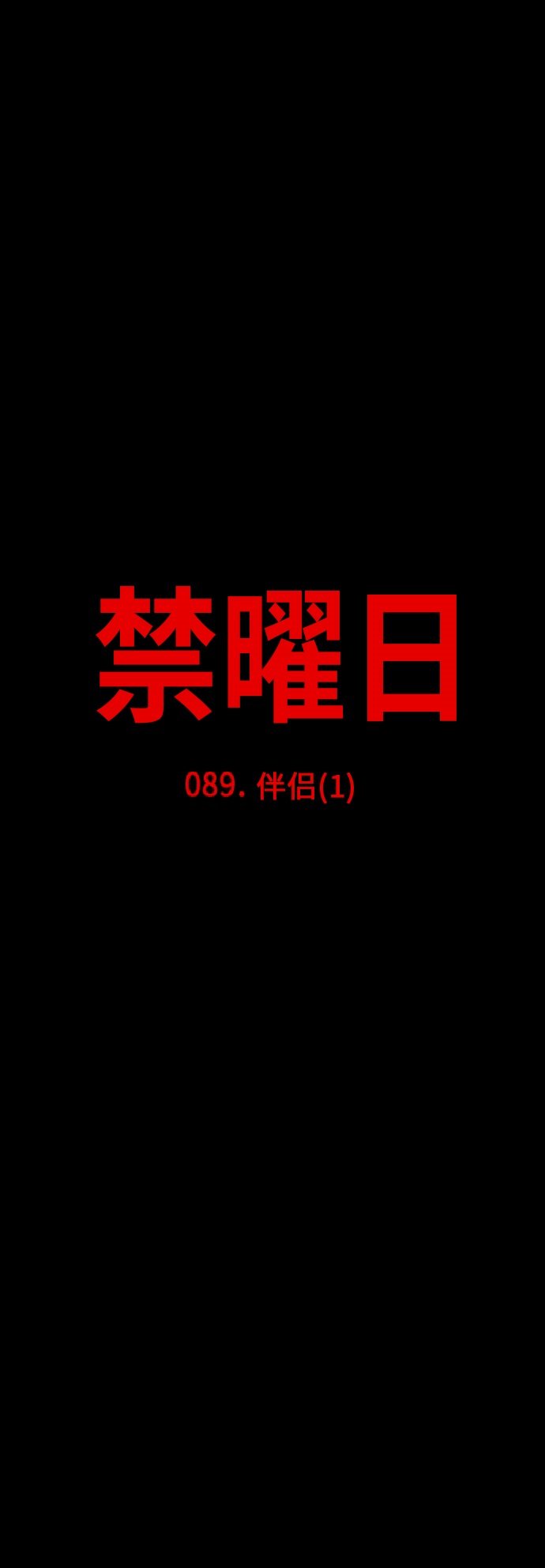 《禁曜日》漫画最新章节第89话免费下拉式在线观看章节第【21】张图片