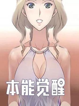 本能觉醒无删减漫画全集免费阅读