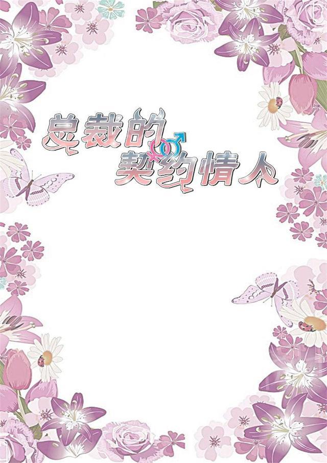 《总裁的契约情人》漫画最新章节第6话 你骗我免费下拉式在线观看章节第【13】张图片