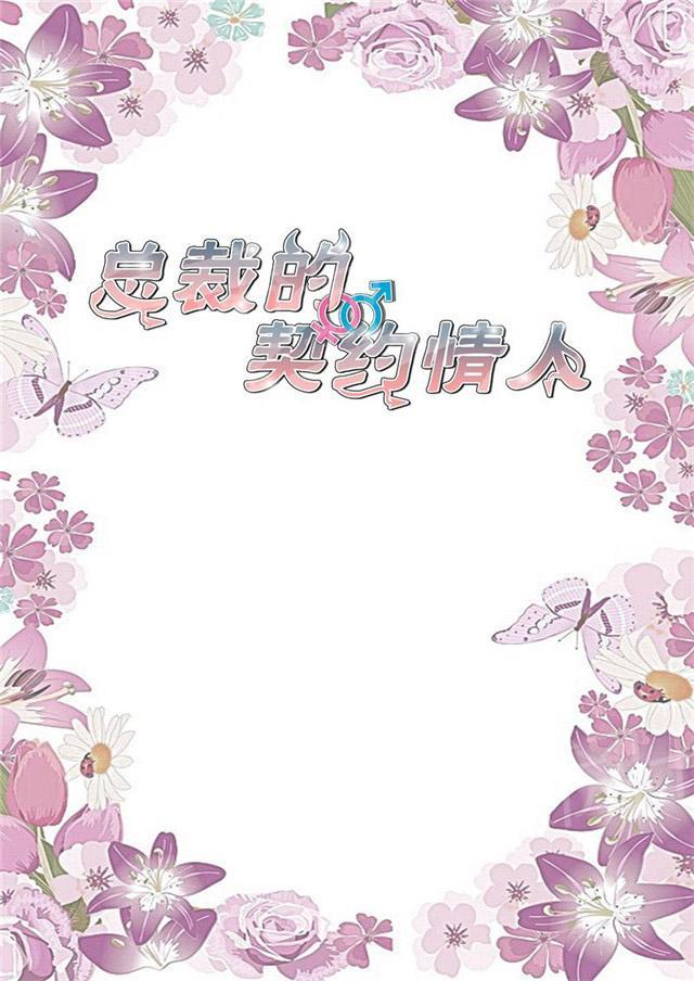 《总裁的契约情人》漫画最新章节第99话 正式交往免费下拉式在线观看章节第【9】张图片