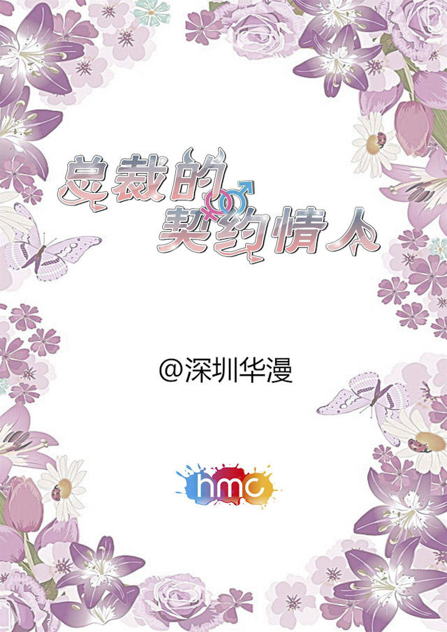 《总裁的契约情人》漫画最新章节第2话免费下拉式在线观看章节第【13】张图片