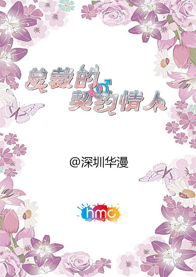 《总裁的契约情人》漫画最新章节第44话免费下拉式在线观看章节第【9】张图片