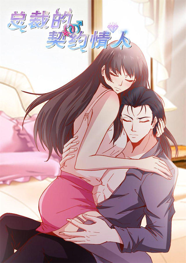 《总裁的契约情人》漫画最新章节第52话免费下拉式在线观看章节第【10】张图片