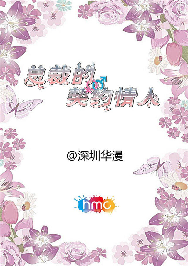 《总裁的契约情人》漫画最新章节第93话免费下拉式在线观看章节第【9】张图片