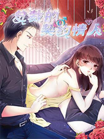 总裁的契约情人漫画免费奇妙漫画漫画