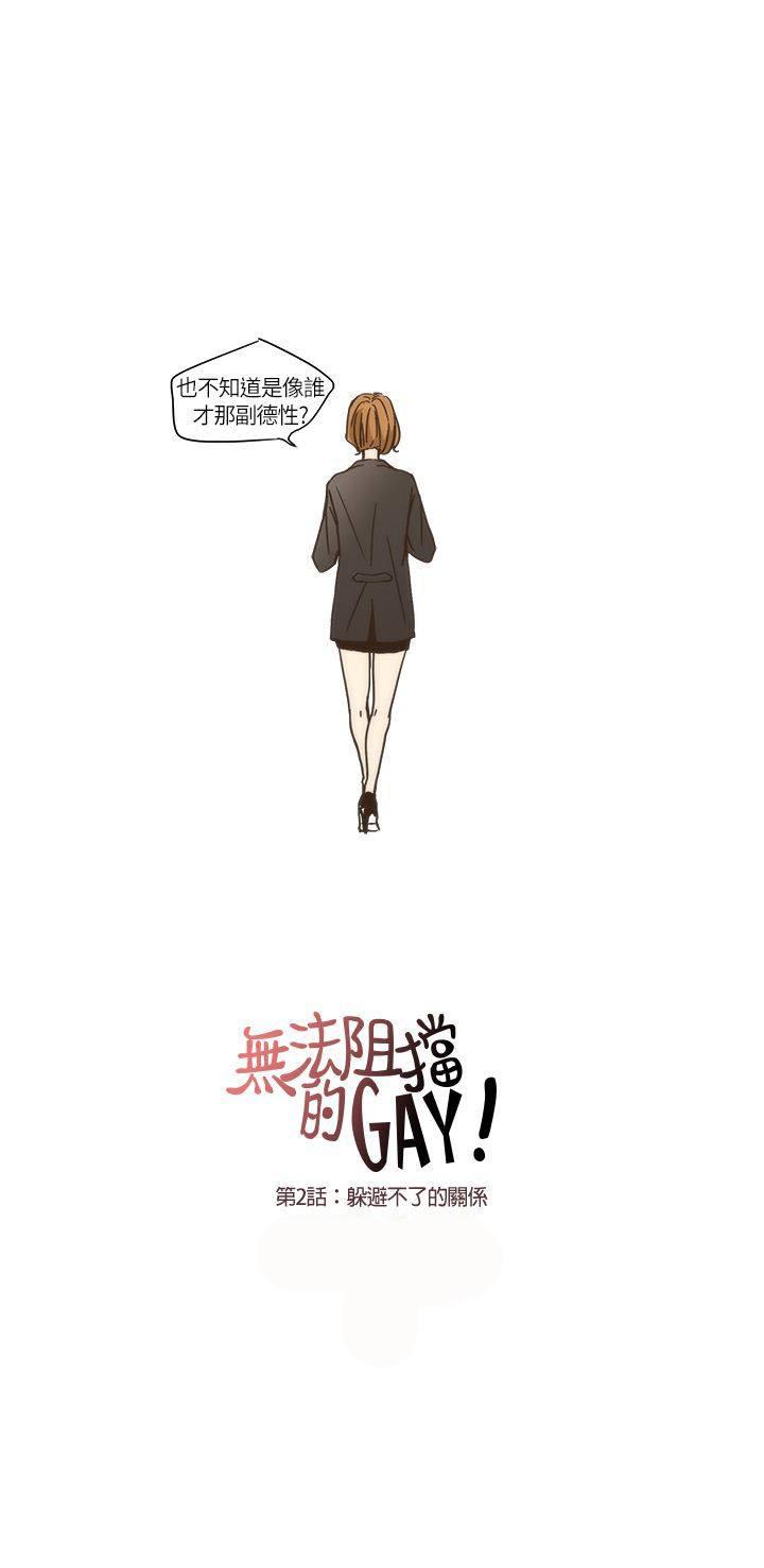 《无法阻挡的Gay》漫画最新章节第2话免费下拉式在线观看章节第【15】张图片
