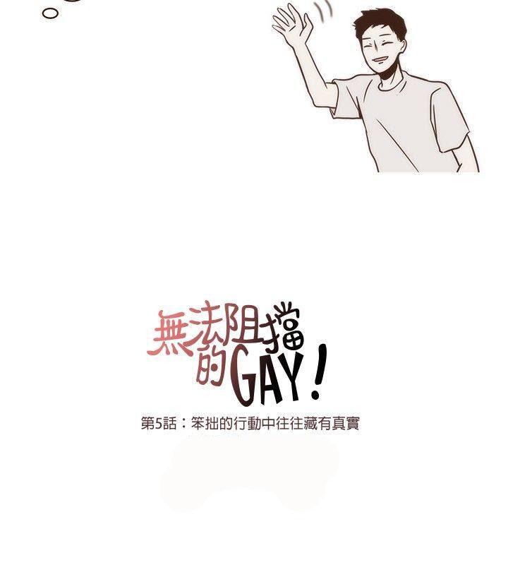 《无法阻挡的Gay》漫画最新章节第5话免费下拉式在线观看章节第【10】张图片