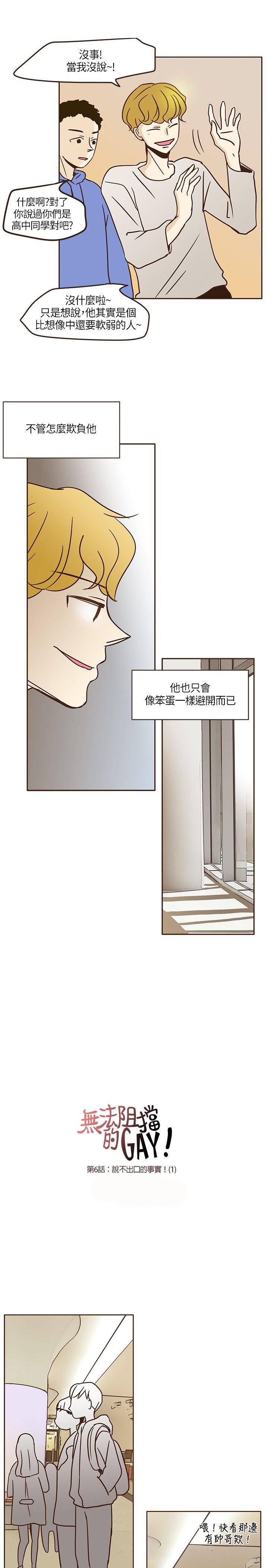 《无法阻挡的Gay》漫画最新章节第6话免费下拉式在线观看章节第【14】张图片