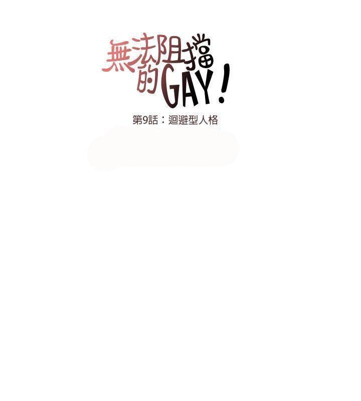 《无法阻挡的Gay》漫画最新章节第9话免费下拉式在线观看章节第【20】张图片