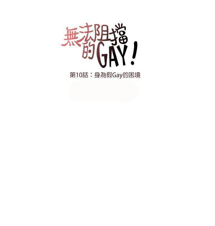 《无法阻挡的Gay》漫画最新章节第10话免费下拉式在线观看章节第【14】张图片