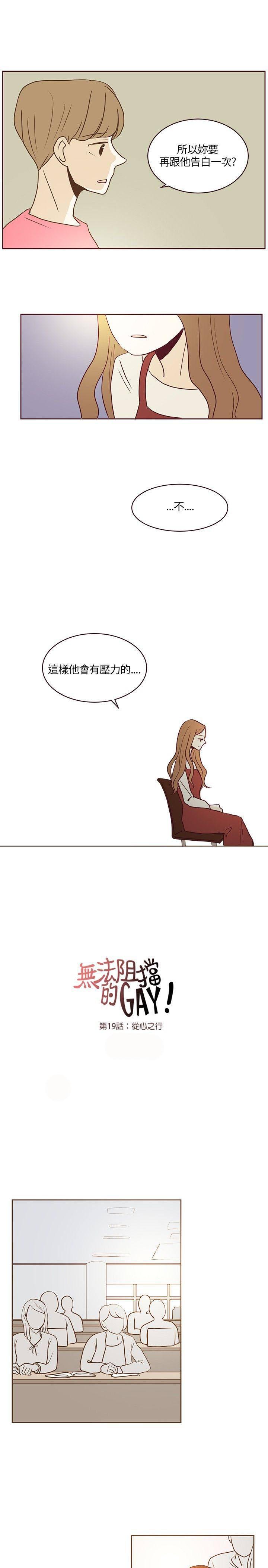 《无法阻挡的Gay》漫画最新章节第19话免费下拉式在线观看章节第【15】张图片