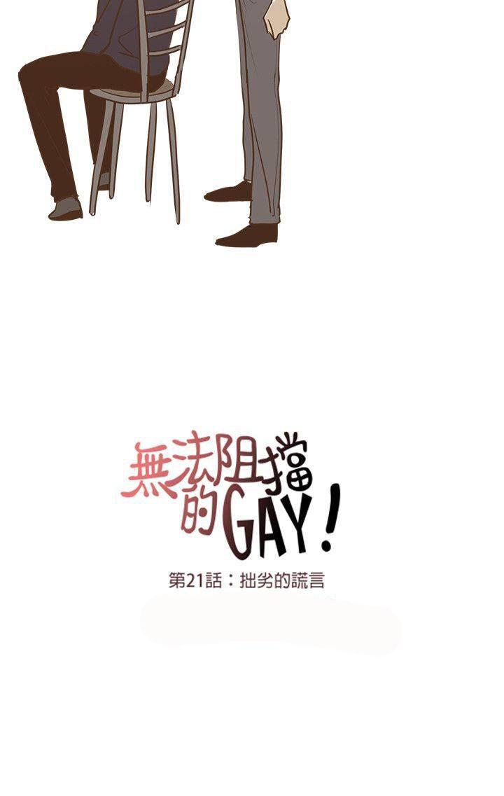 《无法阻挡的Gay》漫画最新章节第21话免费下拉式在线观看章节第【1】张图片