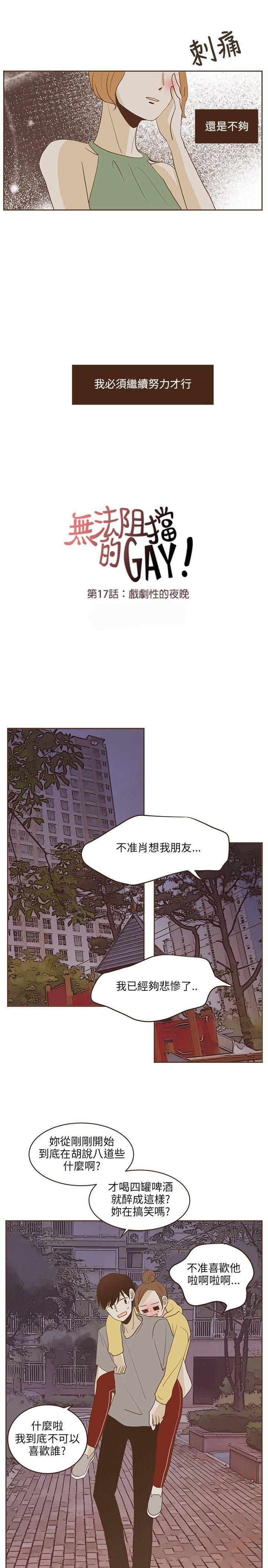 《无法阻挡的Gay》漫画最新章节第23话免费下拉式在线观看章节第【8】张图片