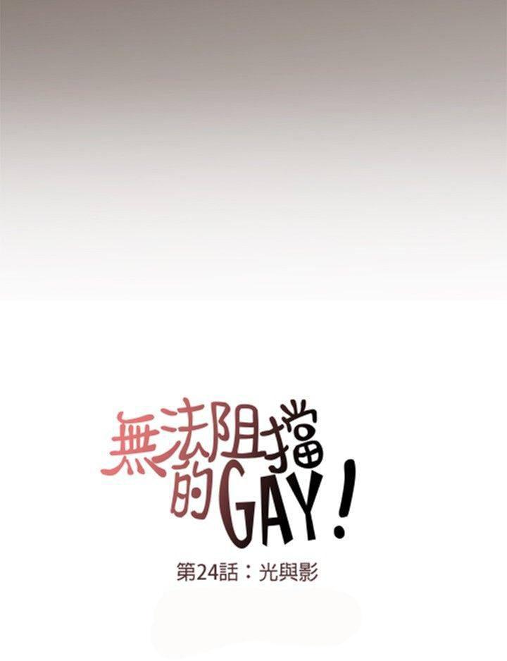 《无法阻挡的Gay》漫画最新章节第24话免费下拉式在线观看章节第【12】张图片