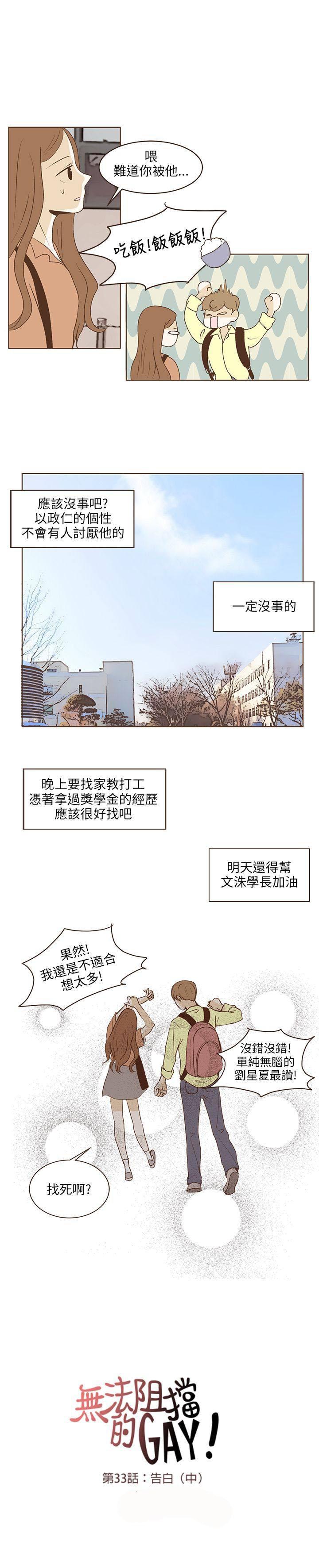 《无法阻挡的Gay》漫画最新章节第34话免费下拉式在线观看章节第【12】张图片