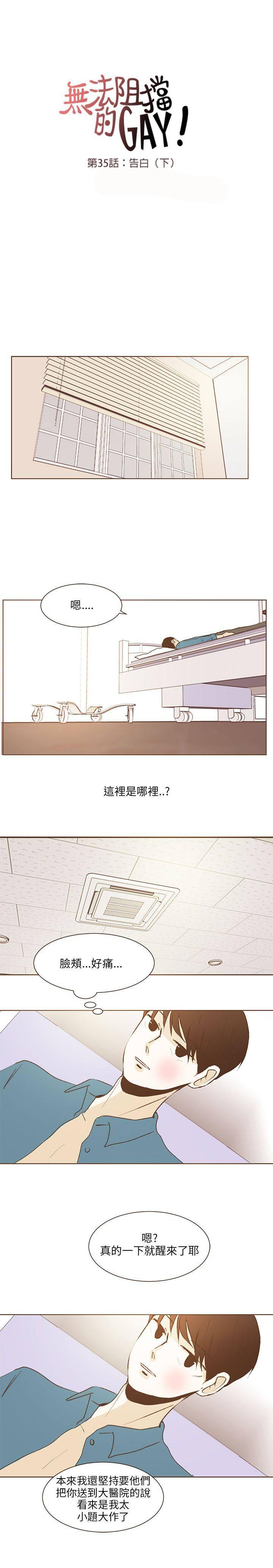 《无法阻挡的Gay》漫画最新章节第35话免费下拉式在线观看章节第【7】张图片