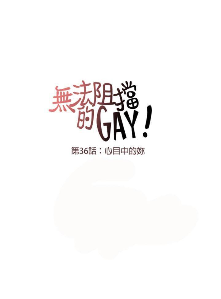 《无法阻挡的Gay》漫画最新章节第36话免费下拉式在线观看章节第【1】张图片