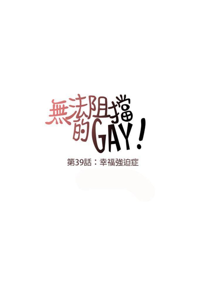 《无法阻挡的Gay》漫画最新章节第39话免费下拉式在线观看章节第【14】张图片