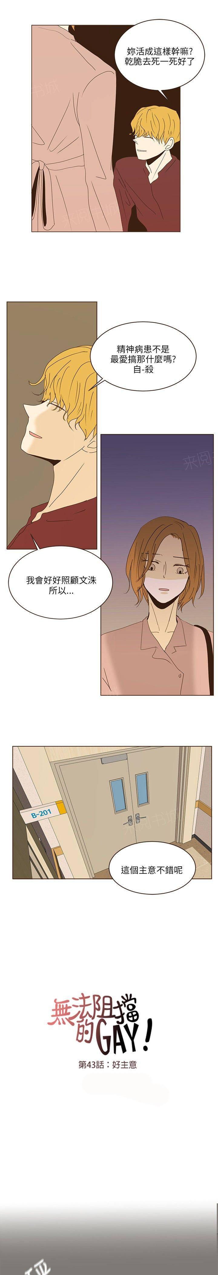 《无法阻挡的Gay》漫画最新章节第43话免费下拉式在线观看章节第【5】张图片