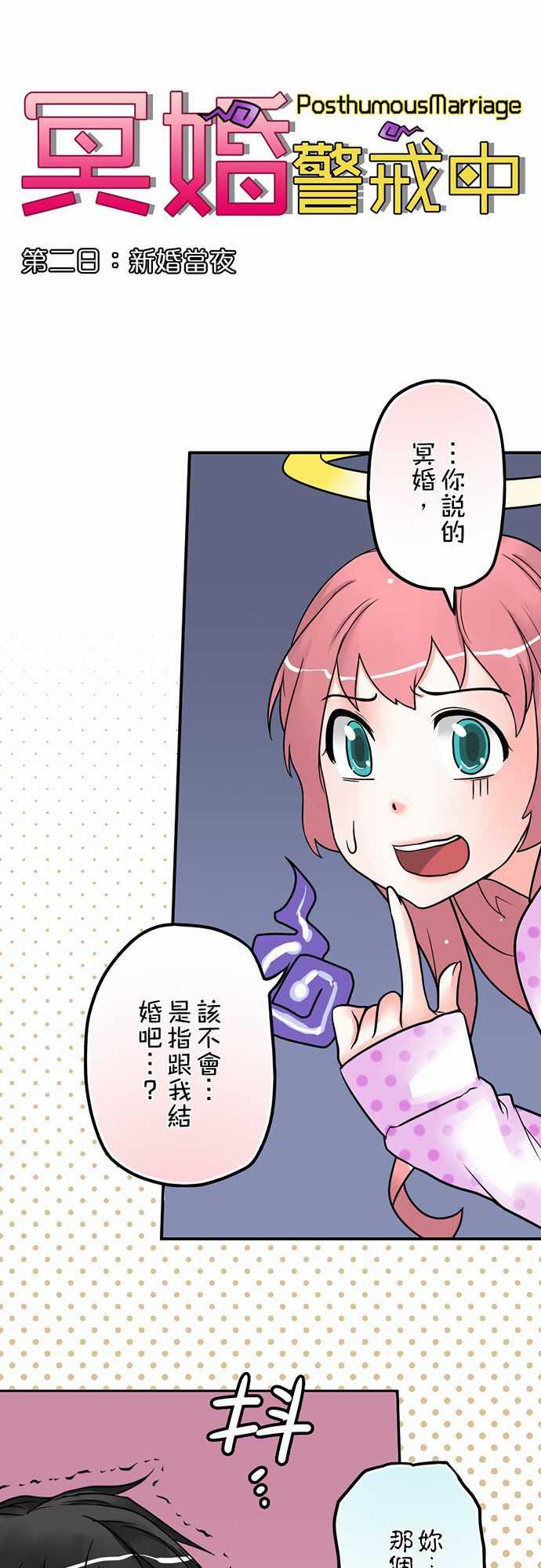 《冥婚警戒中》漫画最新章节第2话免费下拉式在线观看章节第【22】张图片