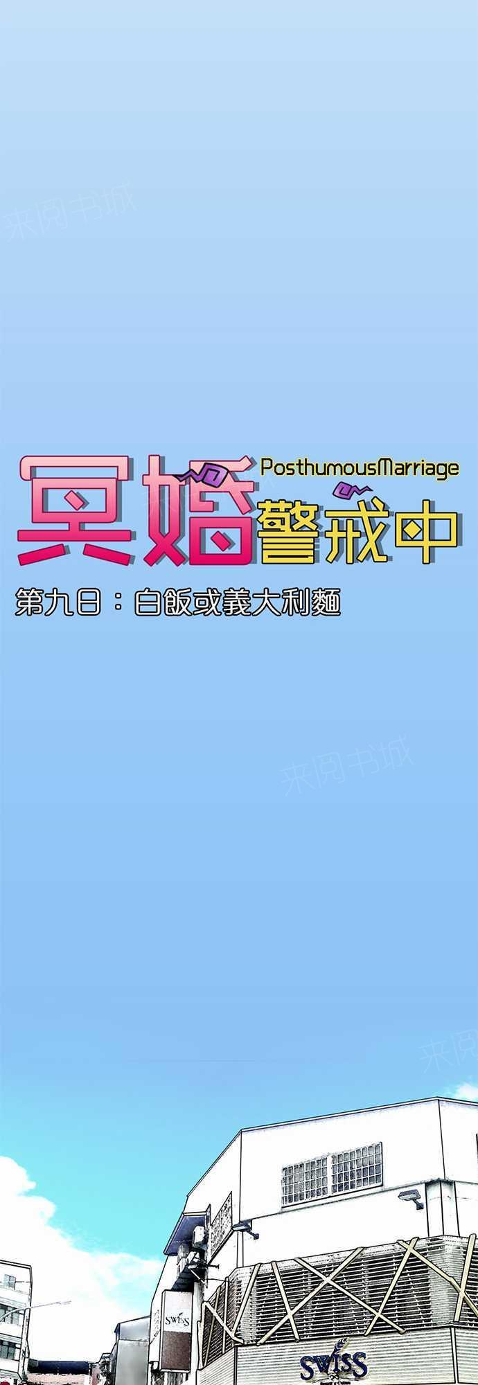 《冥婚警戒中》漫画最新章节第9话免费下拉式在线观看章节第【20】张图片