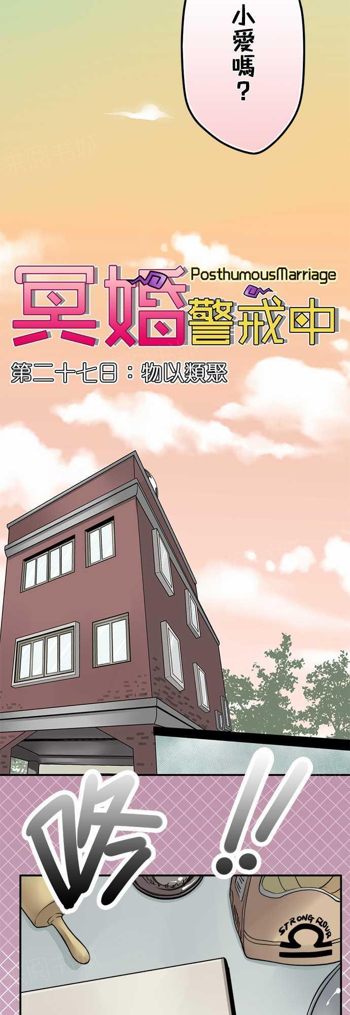 《冥婚警戒中》漫画最新章节第27话免费下拉式在线观看章节第【16】张图片