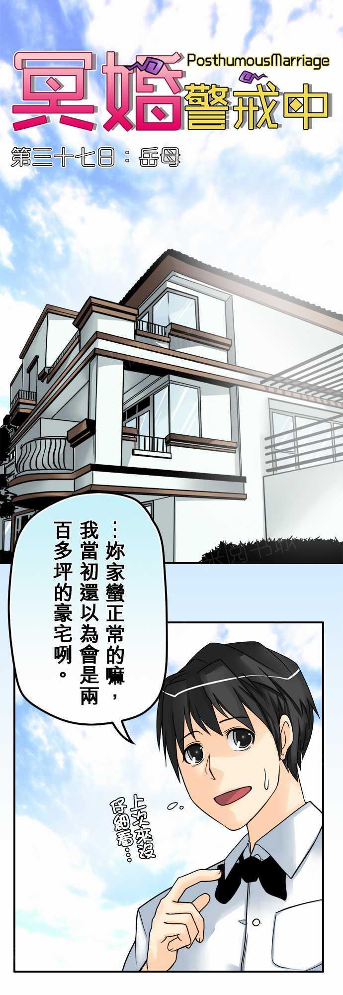 《冥婚警戒中》漫画最新章节第37话免费下拉式在线观看章节第【14】张图片