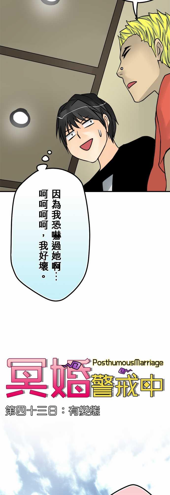 《冥婚警戒中》漫画最新章节第43话免费下拉式在线观看章节第【17】张图片