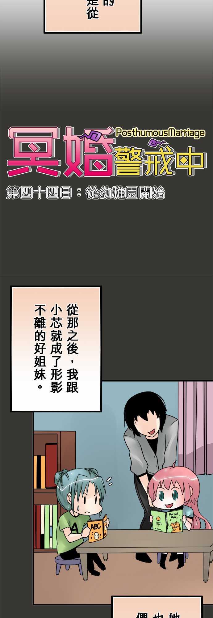 《冥婚警戒中》漫画最新章节第44话免费下拉式在线观看章节第【12】张图片