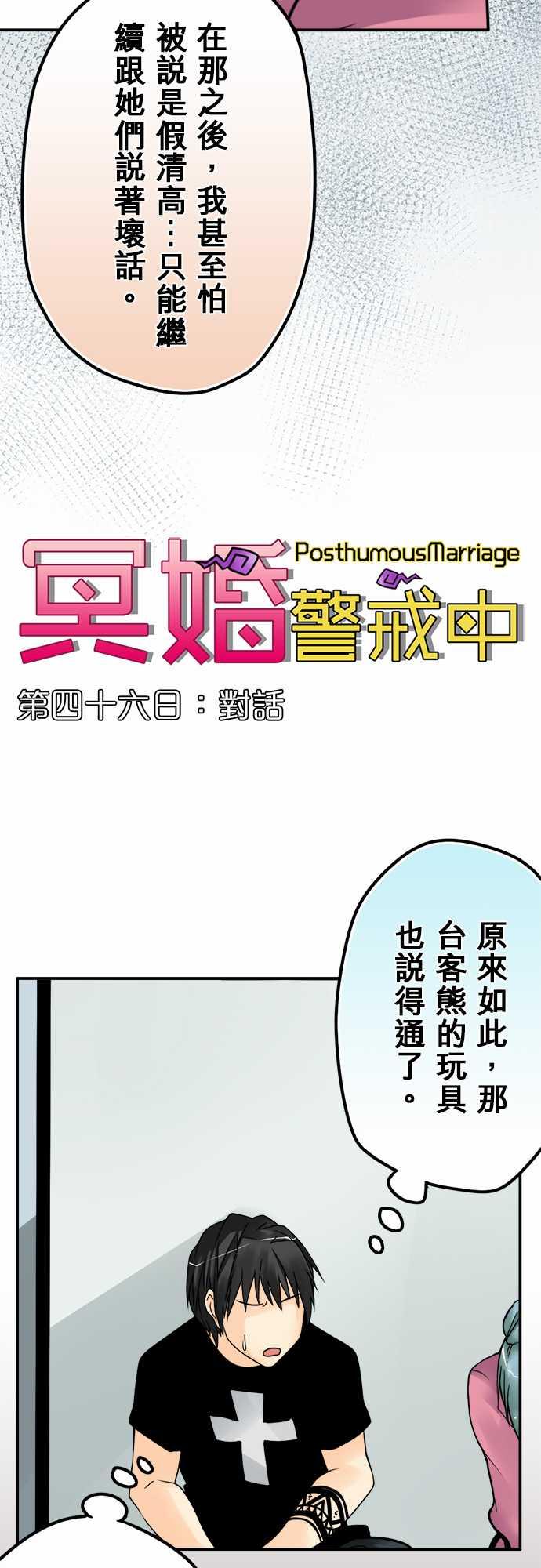 《冥婚警戒中》漫画最新章节第46话免费下拉式在线观看章节第【17】张图片