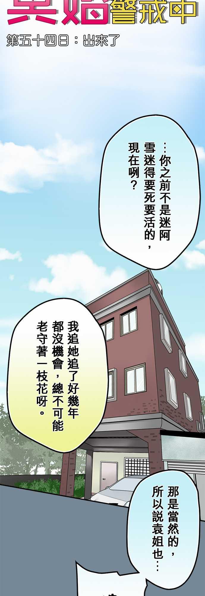 《冥婚警戒中》漫画最新章节第54话免费下拉式在线观看章节第【17】张图片