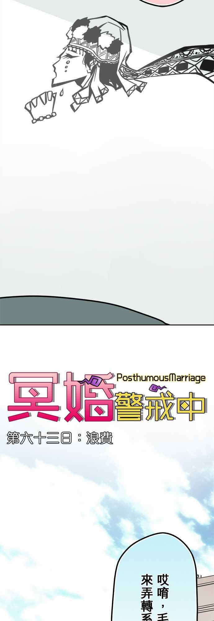 《冥婚警戒中》漫画最新章节第63话免费下拉式在线观看章节第【15】张图片