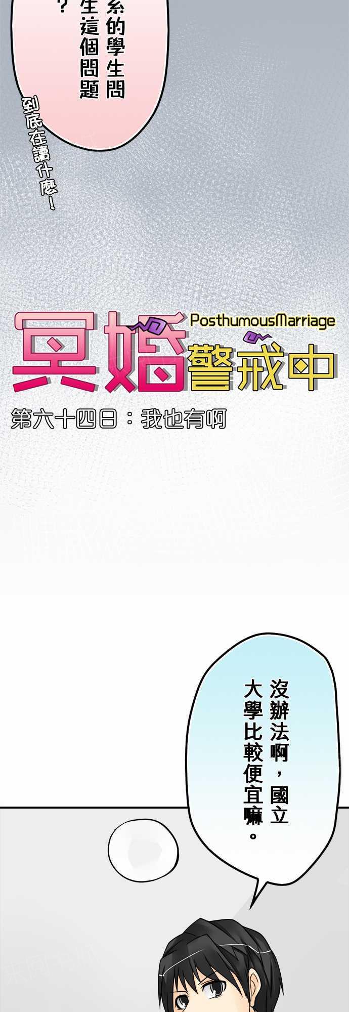 《冥婚警戒中》漫画最新章节第64话免费下拉式在线观看章节第【17】张图片