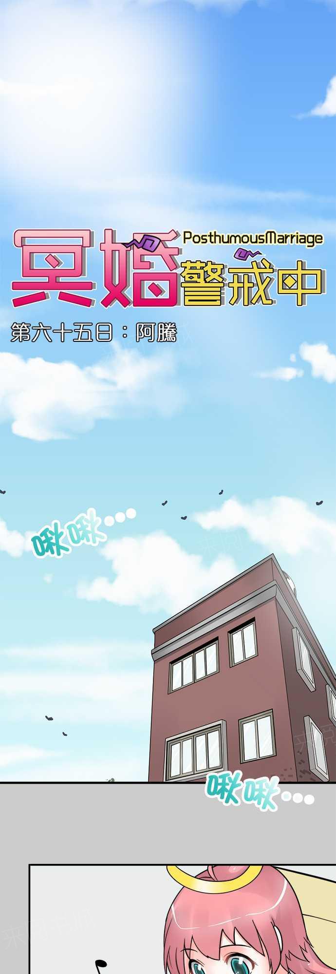 《冥婚警戒中》漫画最新章节第65话免费下拉式在线观看章节第【19】张图片