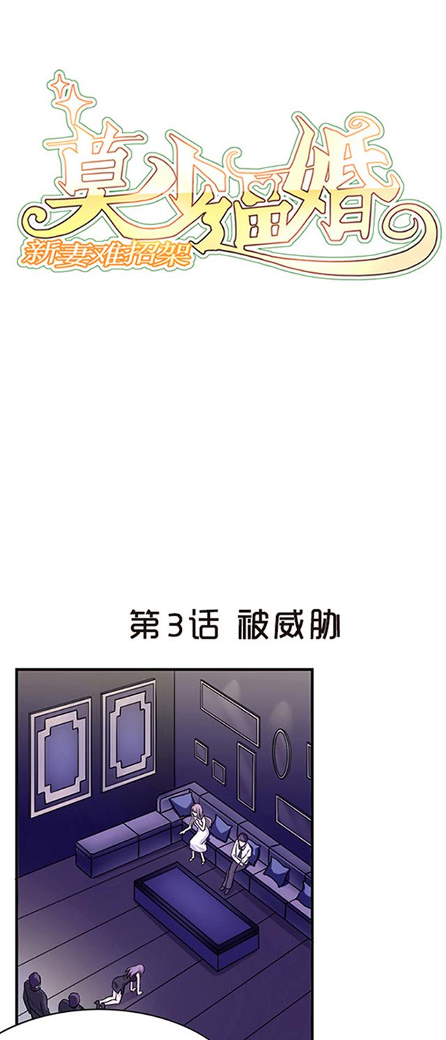 《莫少逼婚，新妻难招架》漫画最新章节第3话 被威胁免费下拉式在线观看章节第【27】张图片