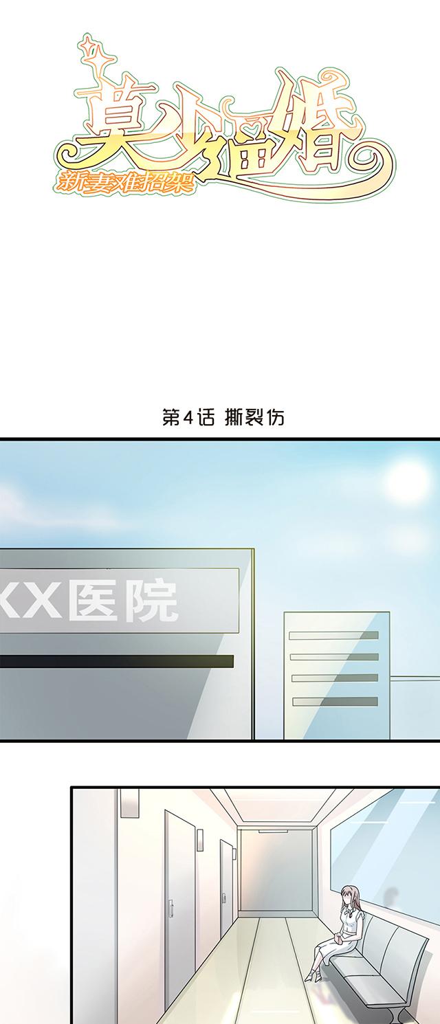 《莫少逼婚，新妻难招架》漫画最新章节第4话 撕裂伤免费下拉式在线观看章节第【20】张图片