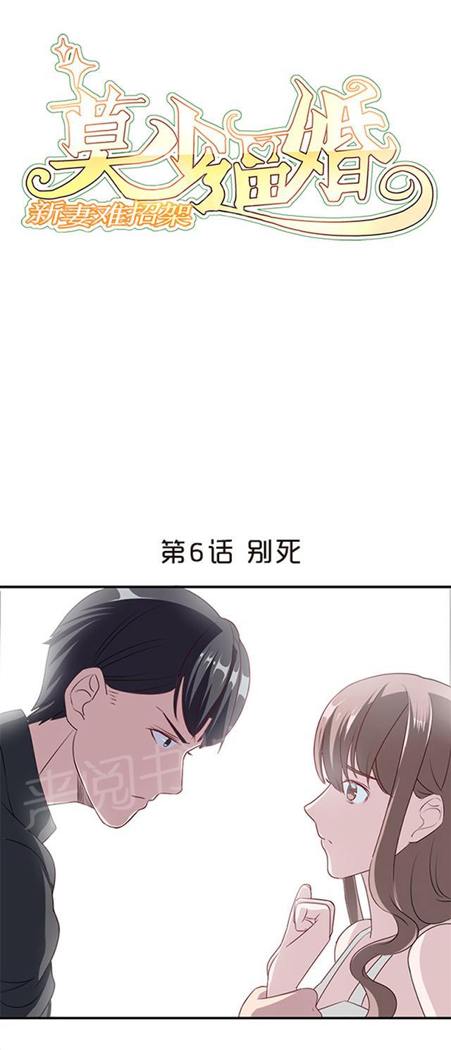 《莫少逼婚，新妻难招架》漫画最新章节第6话 别死免费下拉式在线观看章节第【30】张图片