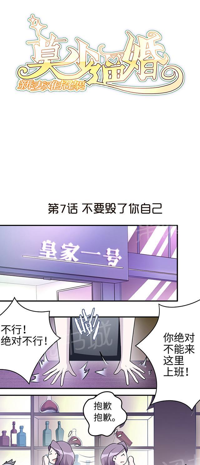 《莫少逼婚，新妻难招架》漫画最新章节第7话 不要毁了你自己免费下拉式在线观看章节第【22】张图片