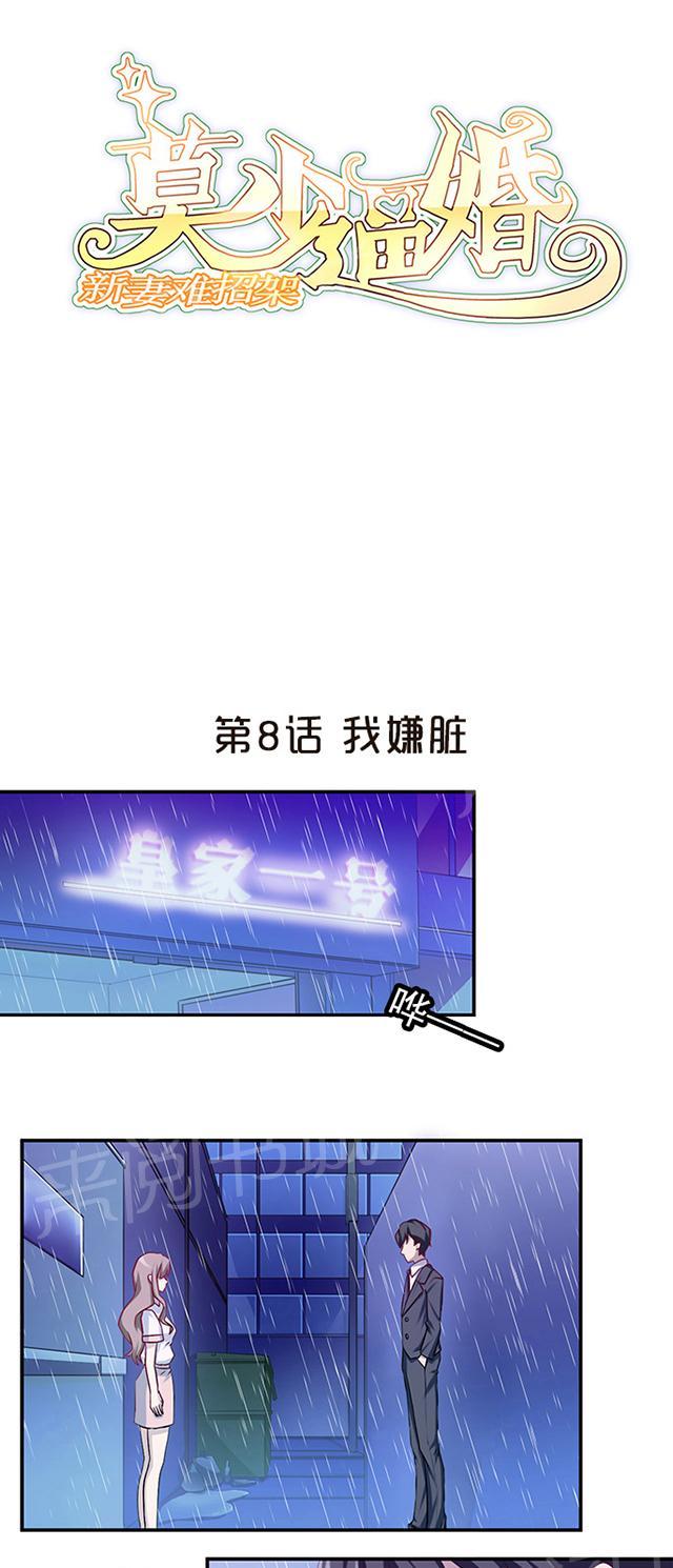 《莫少逼婚，新妻难招架》漫画最新章节第8话 我嫌脏免费下拉式在线观看章节第【29】张图片