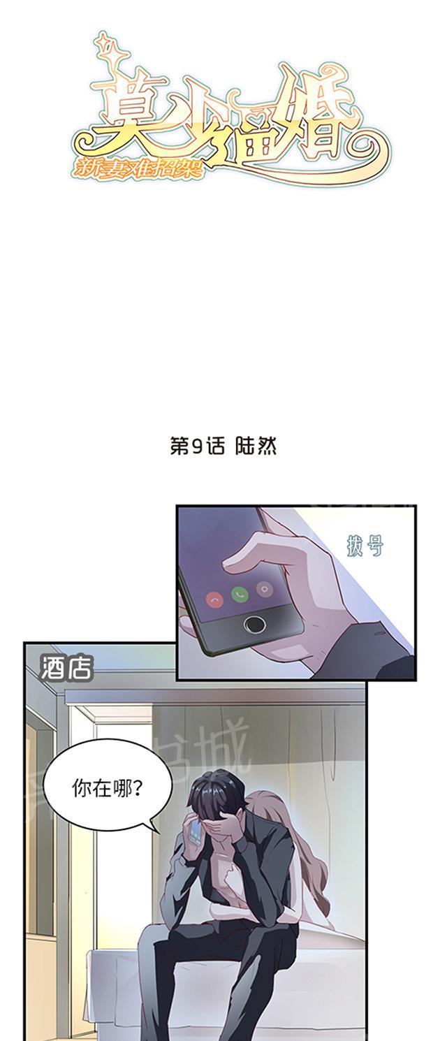 《莫少逼婚，新妻难招架》漫画最新章节第9话 陆然免费下拉式在线观看章节第【27】张图片