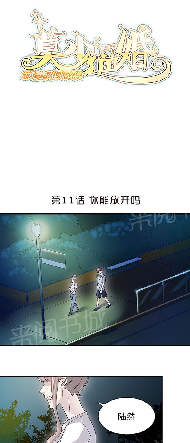 《莫少逼婚，新妻难招架》漫画最新章节第11话 你能放开吗免费下拉式在线观看章节第【25】张图片