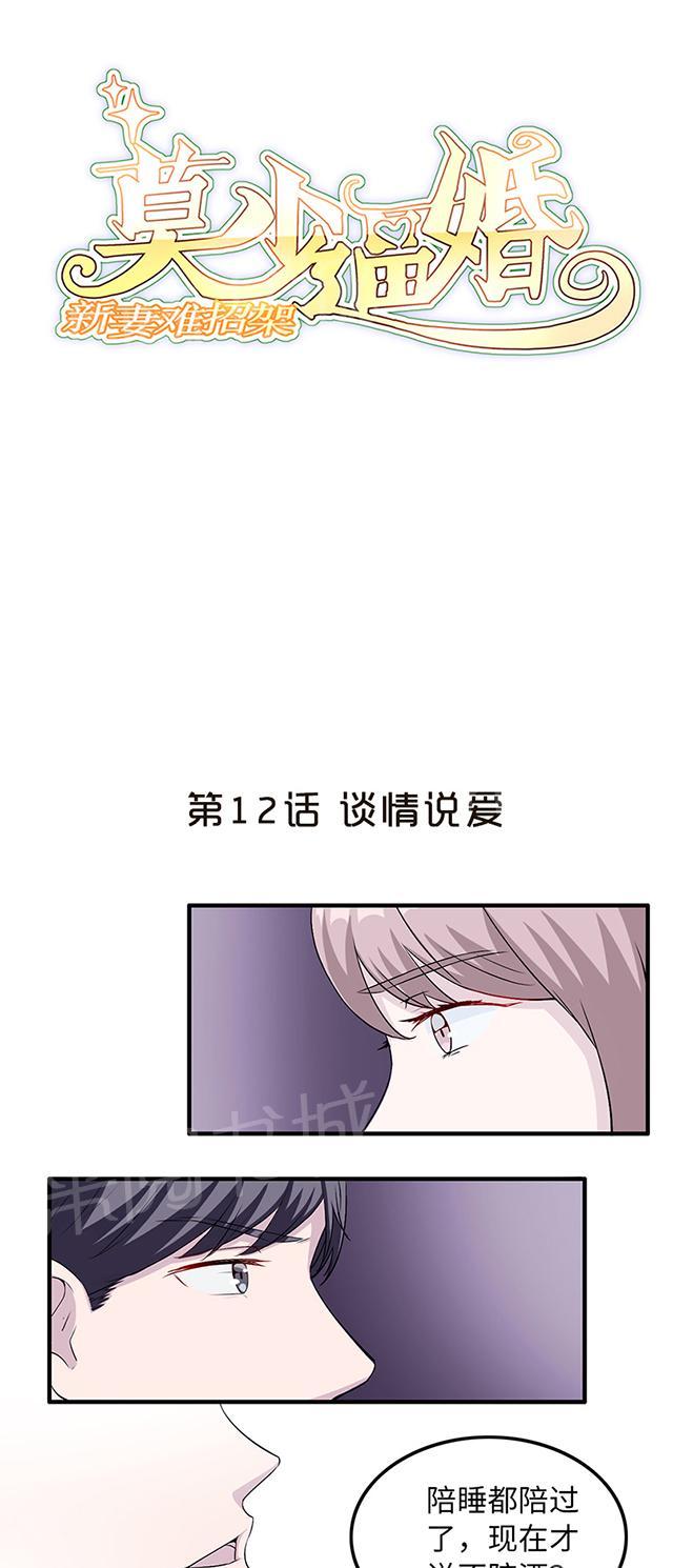 《莫少逼婚，新妻难招架》漫画最新章节第12话 谈情说爱免费下拉式在线观看章节第【21】张图片