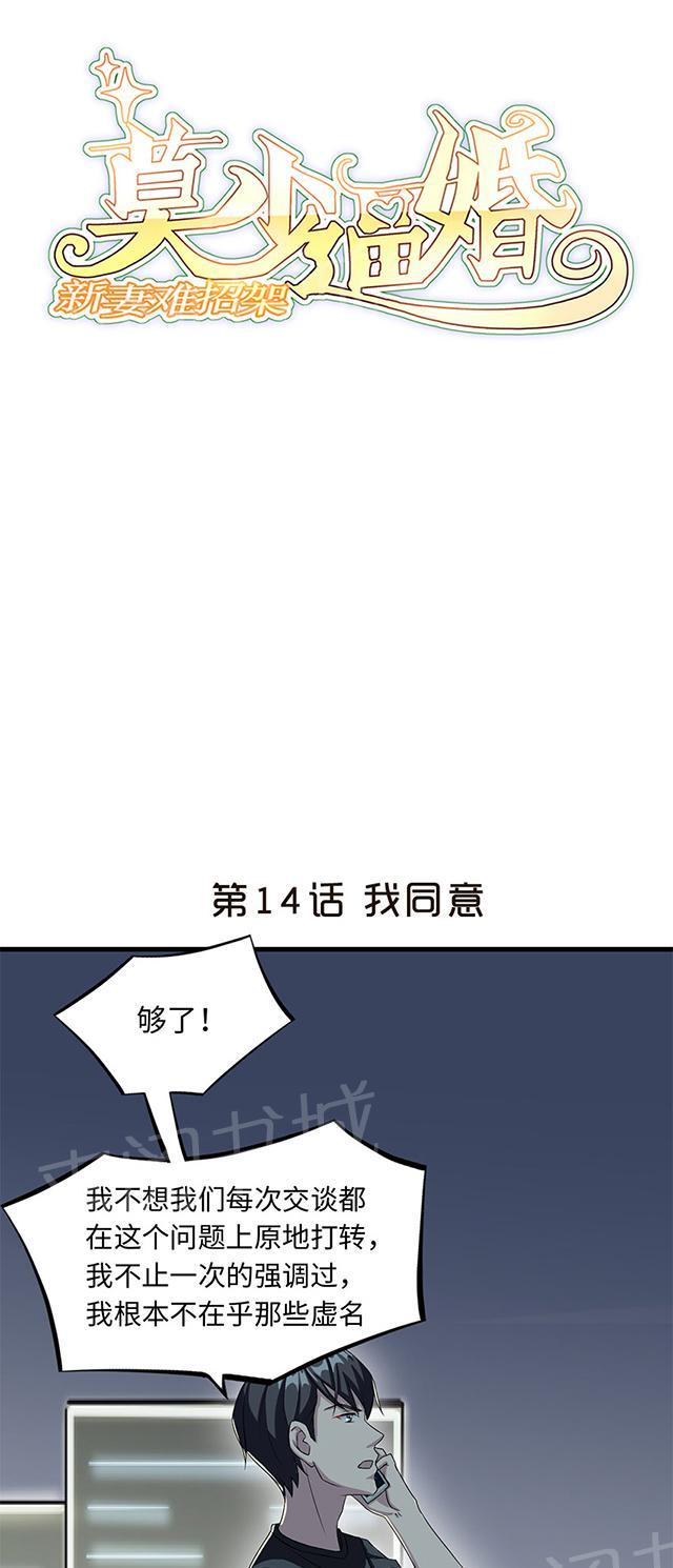 《莫少逼婚，新妻难招架》漫画最新章节第14话 我同意免费下拉式在线观看章节第【34】张图片