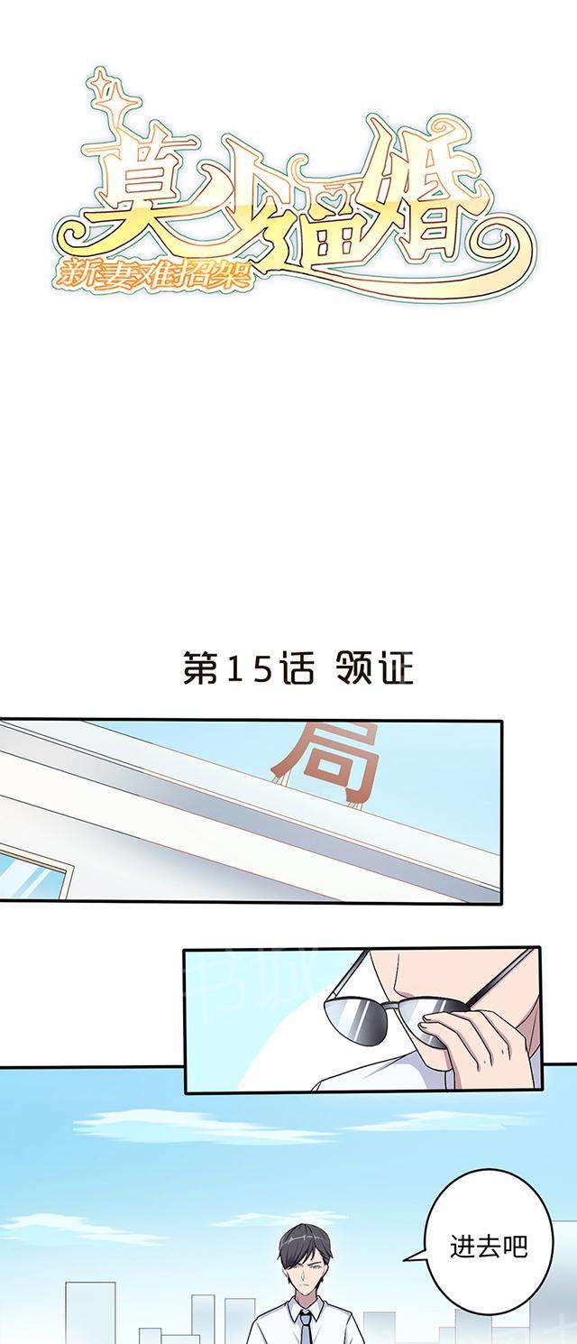 《莫少逼婚，新妻难招架》漫画最新章节第15话 领证免费下拉式在线观看章节第【21】张图片