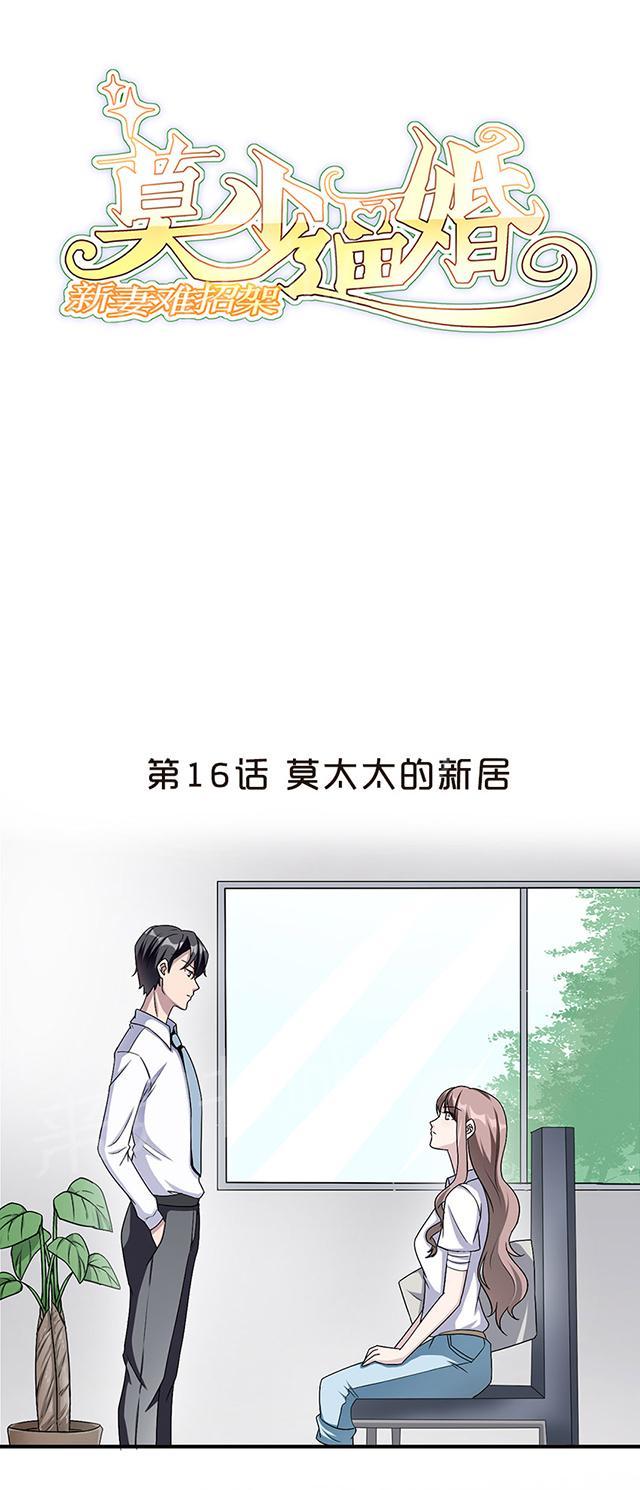 《莫少逼婚，新妻难招架》漫画最新章节第16话 莫太太的新居免费下拉式在线观看章节第【30】张图片