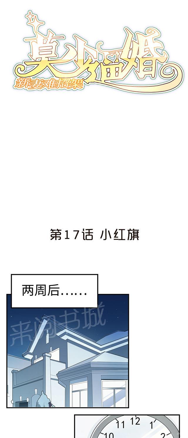 《莫少逼婚，新妻难招架》漫画最新章节第17话 小红旗免费下拉式在线观看章节第【33】张图片