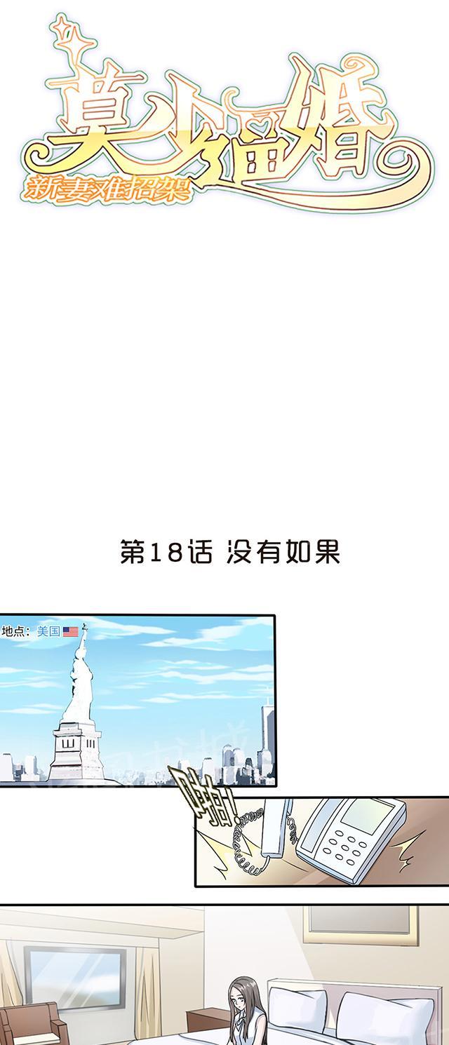 《莫少逼婚，新妻难招架》漫画最新章节第18话 没有如果免费下拉式在线观看章节第【21】张图片