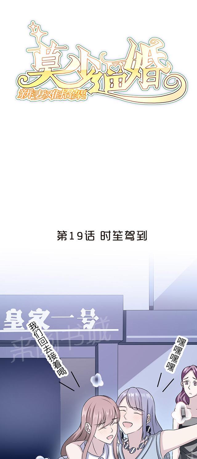 《莫少逼婚，新妻难招架》漫画最新章节第19话 时笙驾到免费下拉式在线观看章节第【29】张图片