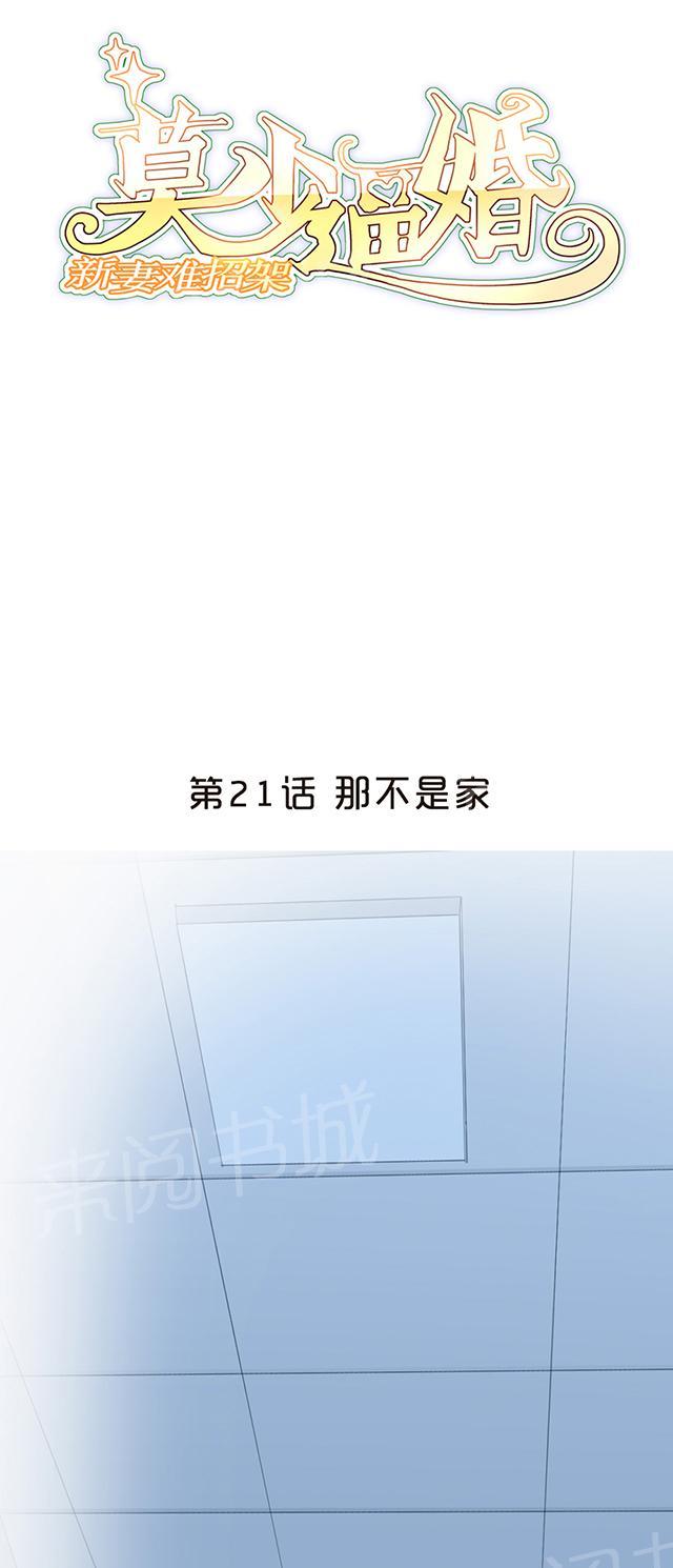 《莫少逼婚，新妻难招架》漫画最新章节第21话 那不是家免费下拉式在线观看章节第【27】张图片